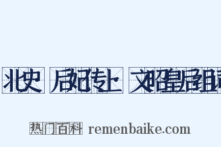 北史·后妃传上·文昭皇后组词是什么意思的图片
